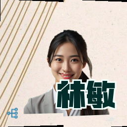 林敏