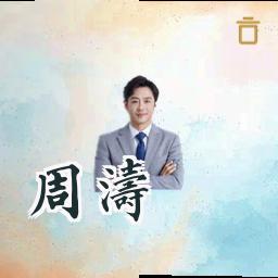 周涛